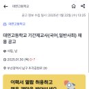 [부산] 대연고등학교 기간제교사(국어,일반사회) 채용 공고 (1/30 마감) 이미지