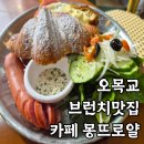 신목로 | 오목교 빵지순례 베이커리 추천 : 브런치 맛집 카페 몽뜨로얄 내돈내산 방문후기