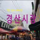 경산장의 | 경산시 최대 재래시장 " 경산장 " 방문 후기