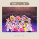 (주)베베스토리 | 베베핀 뮤지컬 <두근두근 새친구> 관람 후기 &amp; 예매 정보