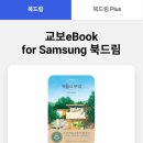 교보 ebook for 삼성 어플 11월 무료 도서 &#39;책들의 부엌&#39; 이미지