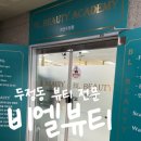 비엘 | 천안왁싱 비엘뷰티 눈썹 디자인왁싱 후기 | 두정동 눈썹왁싱 여기!!
