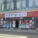 갈매기살앤뒷고기