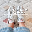 나이키 에어 슈퍼플라이 w 화이트 유니버셜레드 반사이즈업 후기