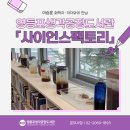 사이언스팩토리 | [생공] 영등포생각공장도서관 「사이언스팩토리」, 이승훈 화학자와 함께한 커피 속 화학 이야기