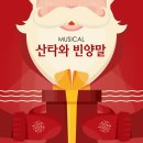 (공연) 가족뮤지컬 <산타와 빈양말> 이미지