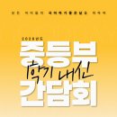 국어하기좋은날 | [공지] [목동관] 2026학년도 중등부(중2~3) 학교별 내신 간담회