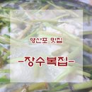 장수복집 네이버블로그