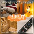 [플로르호텔] 전주한옥마을 근처 숙소, 찐솔직 후기 (건식사우나, OTT, 방음, 수압)