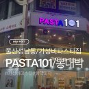 봉대박스파게티울산 | [울산 성남동]PASTA101/봉대박스파케티/가성비파스타_방문후기