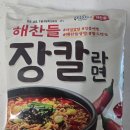 팔도매운칼국수 | [봉지라면] 내돈내산 팔도 해찬들 장칼라면 / 걸쭉한 맛이 없구만..