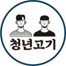 청년고기집 이미지