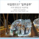 CU전주대스타점 | 아일랜드리솜 아일랜드57 해변앞 이글루 "일루글루"