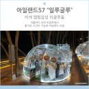 CU전주대스타점 | 아일랜드리솜 아일랜드57 해변앞 이글루 &#34;일루글루&#34;