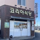 홍성코리아식당 이미지
