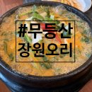 장원오리 이미지