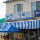 청호세탁소 이미지