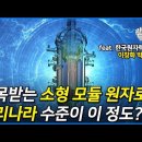 최근 주목받고 있는 소형 모듈 원자로 (SMR) 기술! 우리나라의 기술력이 이 정도?! [원자력 2/3] (한국원자력연구원 이창화 박사 이미지