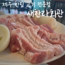 새한라회관 | 제주 한림 맛집 &#39;새한라회관&#39;, 고기에 진심인 곳