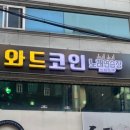 와드코인노래연습장 이미지