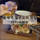 토마토의료기 | 아카이테판 | 서울 문래역 맛집 문래창작촌 데이트 술집 철판요리 하이볼