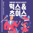 [5.19 - 게스트 손승연]목요일 밤! 스트레스를 날려버릴 최고의 콘서트 ＜국립극장 믹스&amp;초이스＞ 이미지