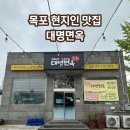 대명 | [목포맛집] 현지인의 또또또간집 냉면맛집 대명면옥