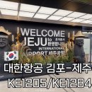 1284 | 제주 | 대한항공 김포-제주(KE1205/KE1284) 탑승기 | 예약 방법, 시간, 요금, 기내서비스