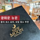 뉴문6 | 뉴문, 고급 중식당 코스 요리, 광화문 회식 모임 장소 추천