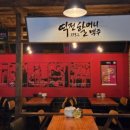 역전할머니맥주남양주 - 남양주시 해밀예당1로216번길 19-18 | 역전할머니맥주남양주