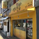 연희김밥 이미지