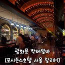 서울H | [광화문 칵테일/위스키 바] 포시즌스호텔 서울 찰스H | 워크인 방문 | 내돈내산 후기