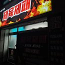 제육제패