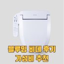 필터 교체보다 위생적인 블루밍 비데 설치 가성비 후기
