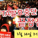 한미FTA발효중단 3월 14일 끝장집회 - 저녁 7시 청계광장 이미지