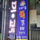 왔다쪽갈비 - 익산시 인북로 208-1 | 왔다쪽갈비