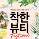 착한뷰티