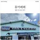 베베 | [내돈내산] 제주도 아기 카시트 대여 걱정 끝! 퓨어베베 추천 후기