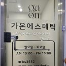 가온 에스테틱 네이버블로그