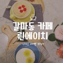 륀에이치 | 대전예쁜카페,갈마동 륀에이치 플라워카페 :)