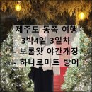 표선면 구룡밭식당 앞 | 제주도 동쪽 여행 3박4일 3일차 | 보롬왓 야간개장, 하나로마트 방어 회 후기