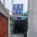 명랑막국수