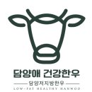 담양애 건강한우
