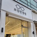 보임안경원 이미지