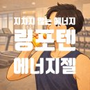 링포텐 에너지젤 청포도맛, 마지막까지 지치지 않는 에너지 치트키