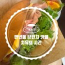 치유의시간 | 만년동 브런치카페 "치유의 시간" | 브리오슈샌드위치·멜란자네파니니 솔직후기 🥪 (내돈내산)