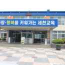 세천초교 이미지