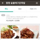 뚱팡숯불에구운족발 - 계양구 살라리로 11 | 뚱팡숯불에구운족발