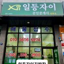 일등자이부동산공인중개사사무소 이미지