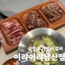 이랴이랴 | [이랴이랴 남산점] 내돈내산후기 금정구갈비 / 금정구외식 / 금정구맛집